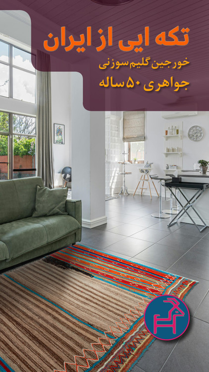 گلیم / خورجین باز شده 50 ساله