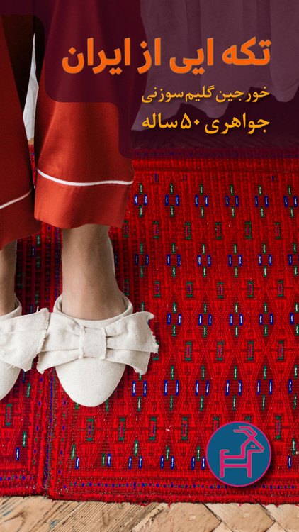 خورجین گلیم سوزنی 50 ساله