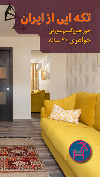 خورجین گلیم سوزنی 40 ساله